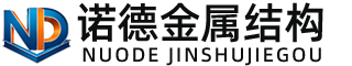 邵阳诺德金属结构有限公司